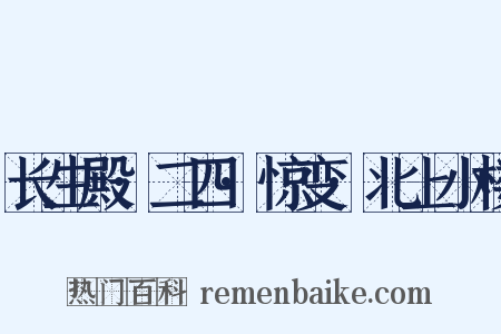 长生殿·二四·惊变·北上小楼是什么意思的图片